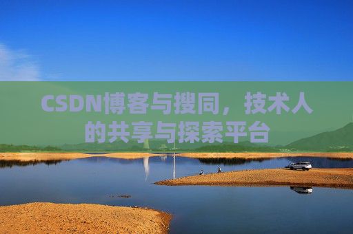 CSDN博客与搜同，技术人的共享与探索平台